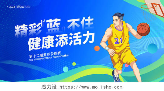 蓝色时尚篮球宣传展板设计